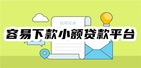 十大容易下款小額貸款平臺(tái)
