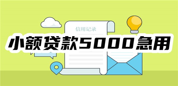 小额贷款5000急用18岁
