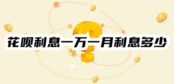 花呗利息一万一月利息多少