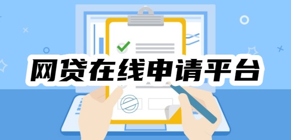 网贷在线申请平台有哪些