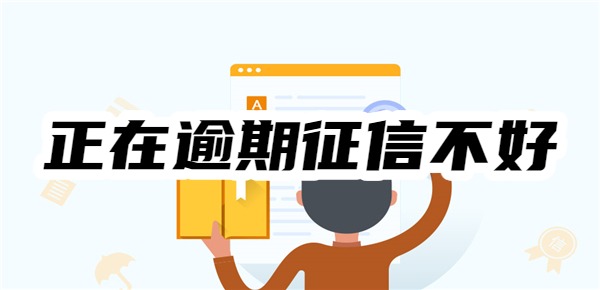 正在逾期征信不好哪里可以借到錢(qián)