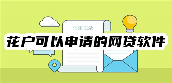 花户可以申请的网贷软件