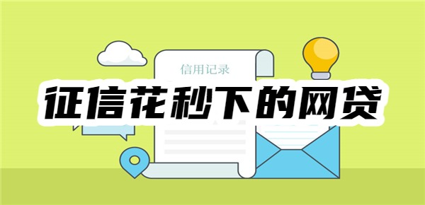10个征信花秒下的网贷