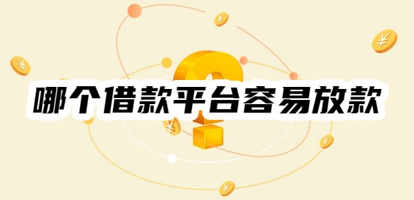 哪个借款平台容易放款