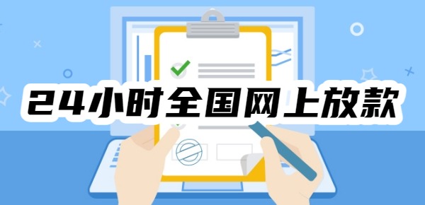 24小时全国网上放款的平台