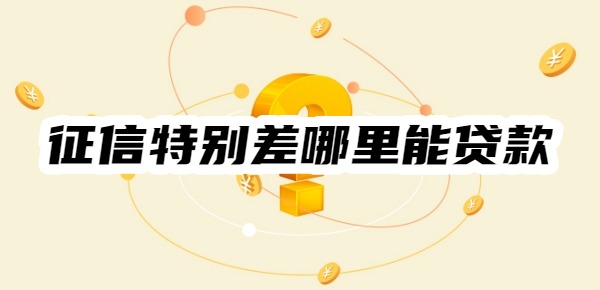 征信特别差哪里能贷款