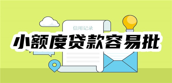 20岁小额度贷款容易批的平台