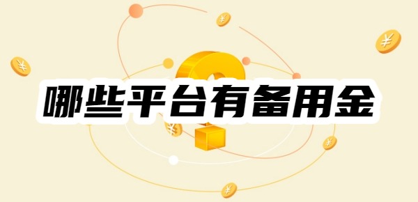 哪些平臺(tái)有備用金