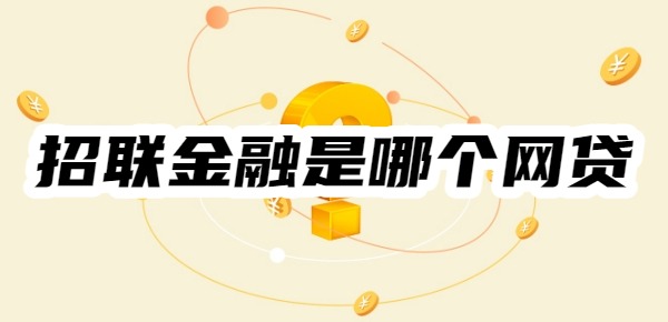 招联金融是哪个网贷