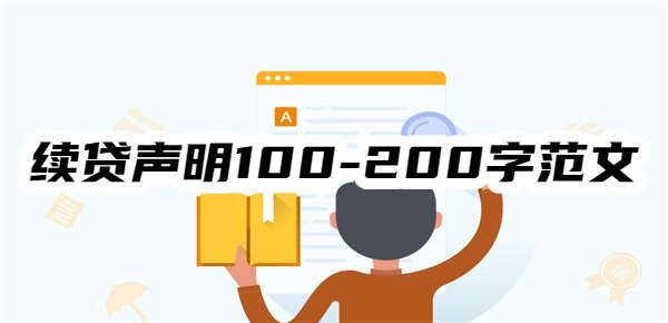 助学贷款续贷声明100-200字范文