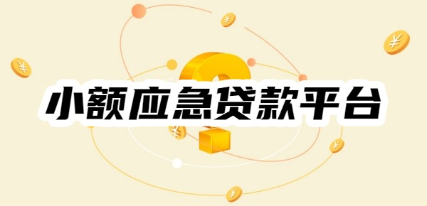小额应急贷款平台有哪些