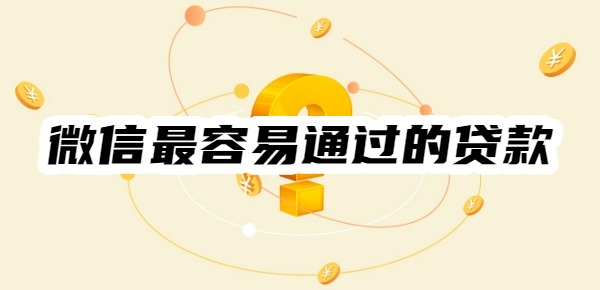 微信最容易通過的貸款有哪些