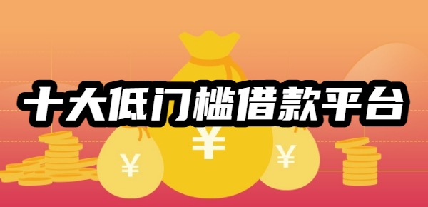 十大低门槛借款平台