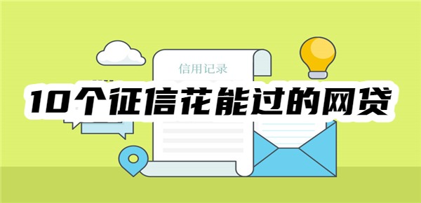 10个征信花能过的网贷有哪些
