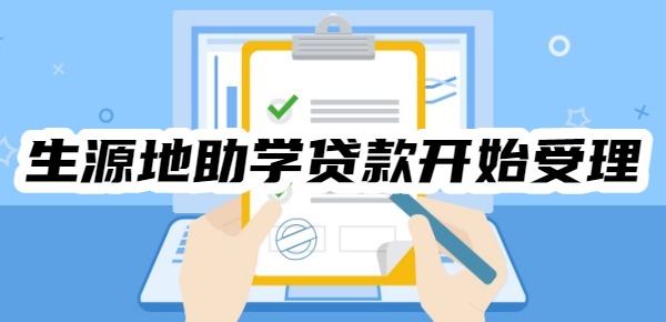 2025年生源地助学贷款开始受理