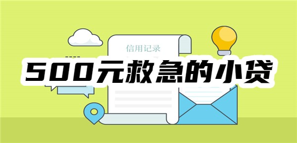 500元救急的小贷