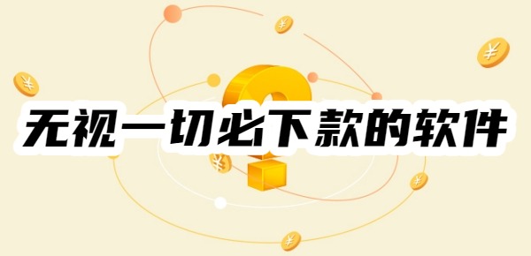 借5000元无视一切必下款的软件