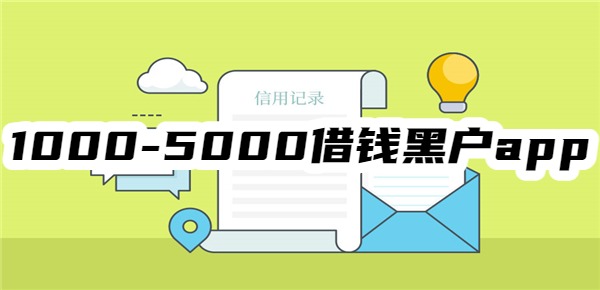 1000-5000借钱黑户app