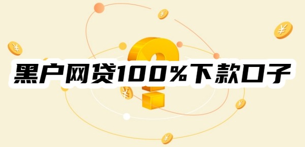 黑户网贷100%下款口子app