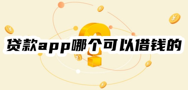 贷款app哪个可以借钱的