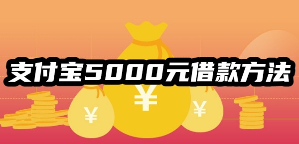 支付宝5000元借款最简单方法