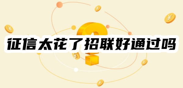 征信太花了招联好通过吗