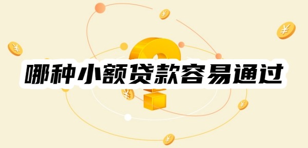 哪种小额贷款容易通过