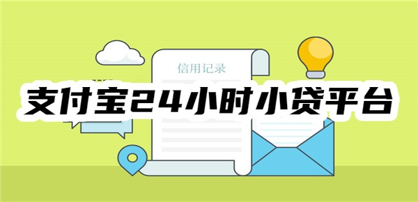 支付宝24小时小贷平台