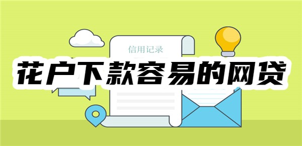 十大花户下款容易的网贷