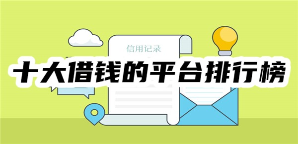 2025年十大借錢的平臺排行榜