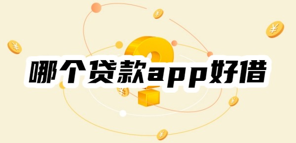哪个贷款app好借