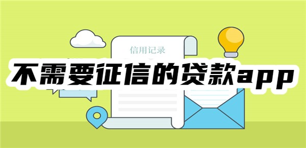 不需要征信的贷款app立马到账的