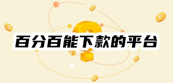 百分百能下款的平台