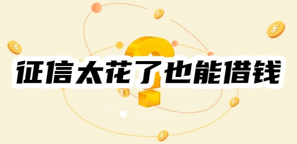 征信太花了哪里可以借钱急用啊
