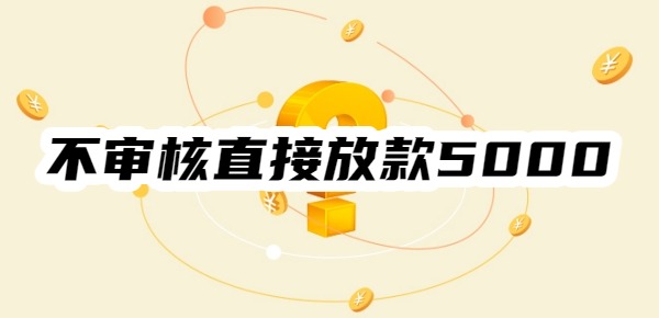 不审核直接放款5000最新口子