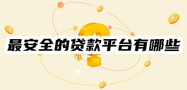 最安全的贷款平台有哪些