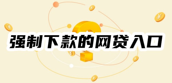 强制下款的网贷入口最新