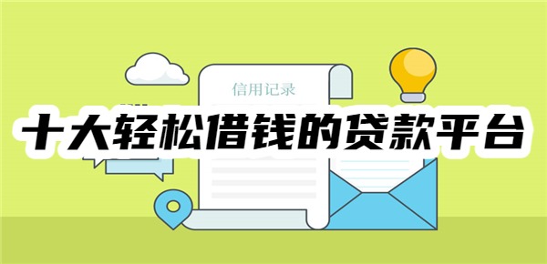 十大轻松借钱的贷款平台