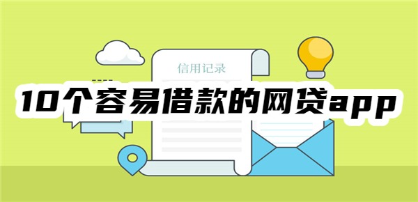 10个容易借款的网贷app