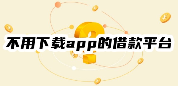 不用下载app的借款平台