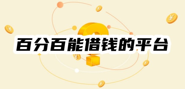 百分百能借钱的平台有哪些