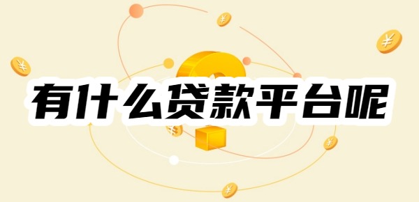 2025年有什么贷款平台呢