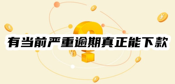 有当前严重逾期真正能下款的网贷吗