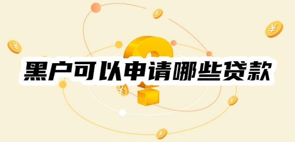 黑户可以申请哪些贷款