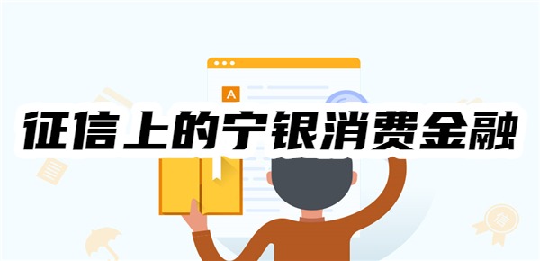 征信上的宁银消费金融是什么