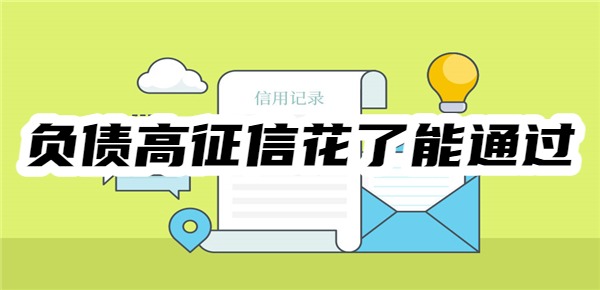 10个负债高征信花了能通过的网贷