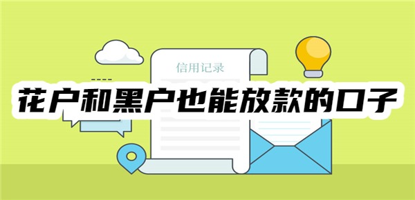 花户和黑户也能放款的口子