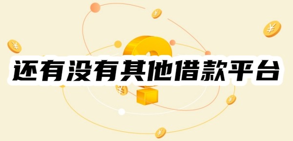 还有没有其他借款平台可以借款