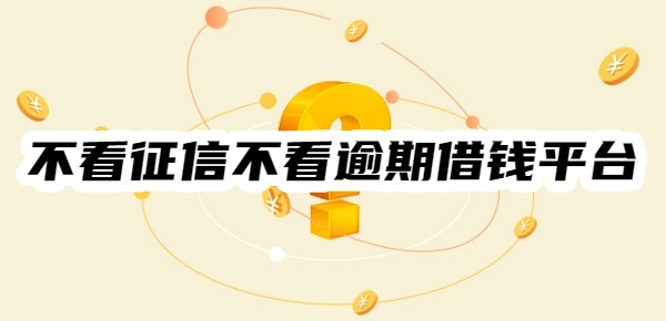 不看征信不看逾期的借钱平台