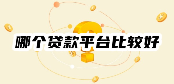 哪个贷款平台比较好